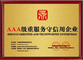 <span>AAA级重服务守信用企业</span>