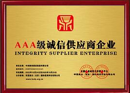 AAA级诚信供应商企业