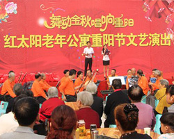 舞動金秋，唱響重陽 紅太陽文藝演出