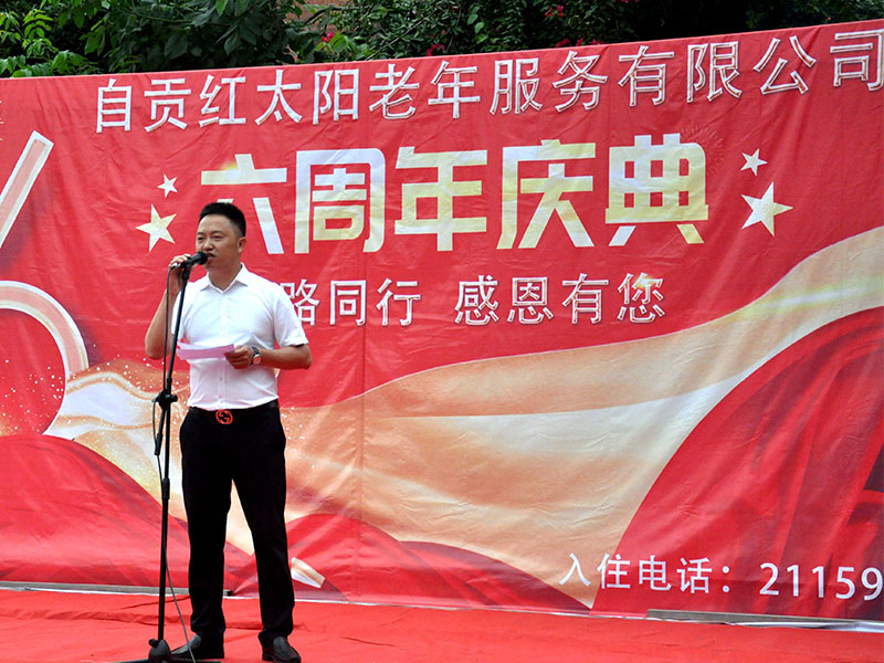 “一路同行，感恩有您”自貢紅太陽老年服務有限公司6周年慶