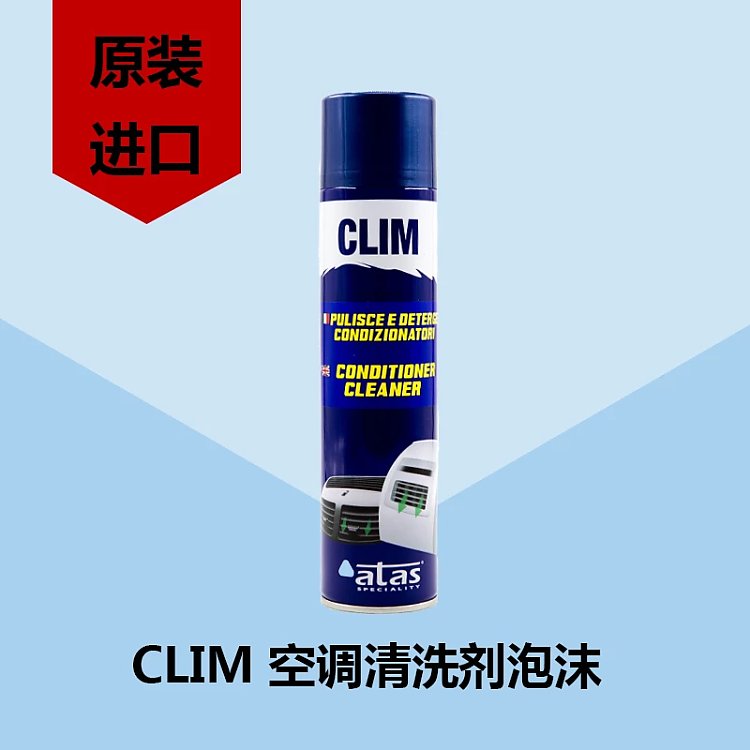 歐橋-CLIM 空調清洗劑泡沫 意大利原裝進口 支持一件代發