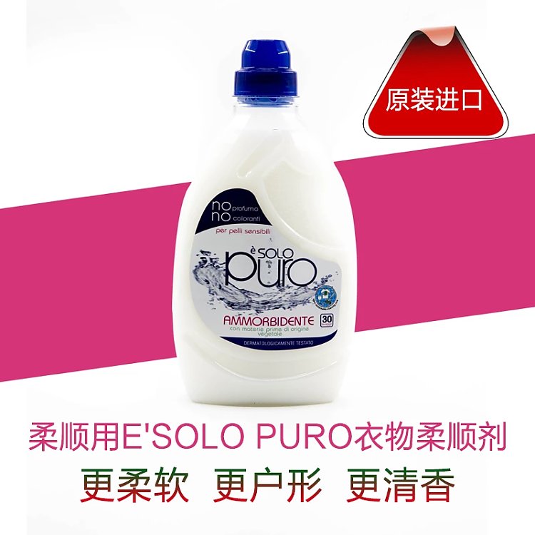 歐橋-e'solo puro衣物柔順劑 意大利進口 支持一件代發