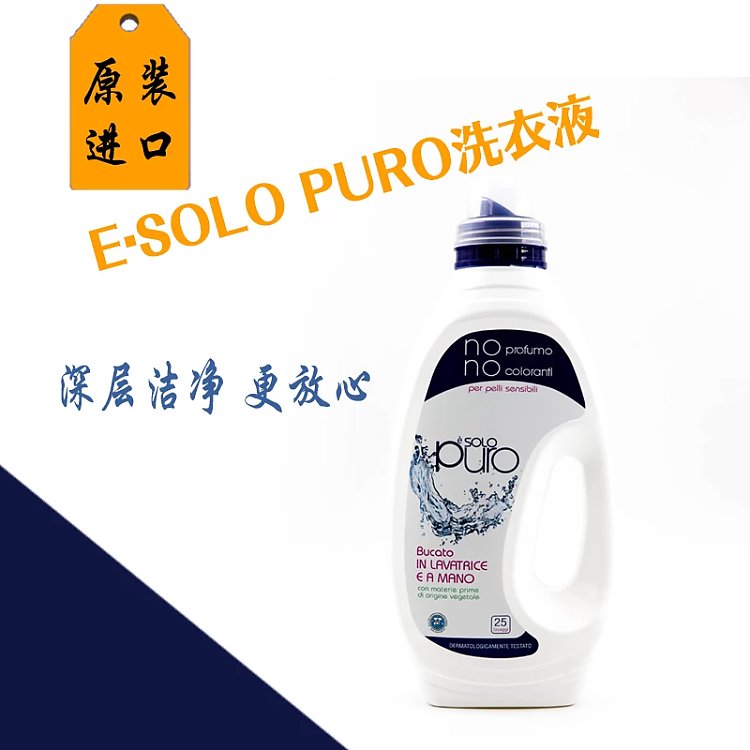 歐橋-e'solo puro洗衣液 意大利原裝進(jìn)口 支持一件代發(fā)