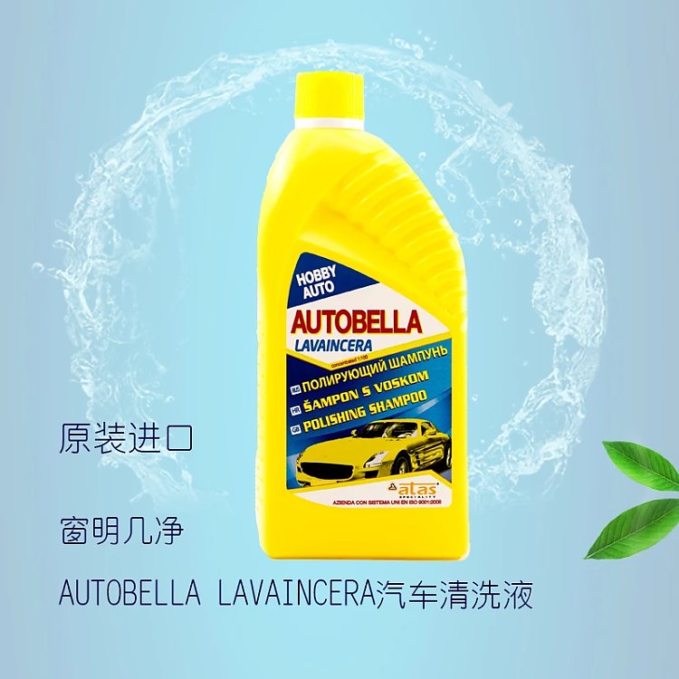 歐橋-AUTOBELLA LAVAINCERA汽車清洗液 意大利原裝進(jìn)口 支持一件代發(fā)