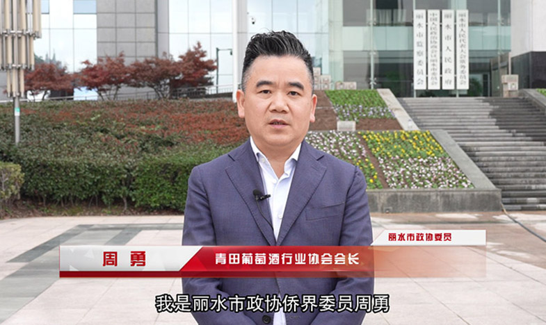 【委員話履職】市政協委員 周勇：以僑為橋，以內聯外，把世界鏈接到麗水