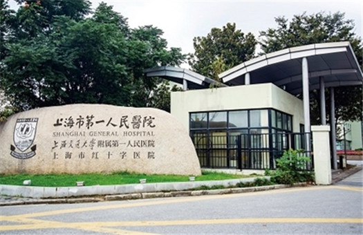 上海市第一人民医院（上海交通大学附属第一人民医院、上海市红十字会医院）