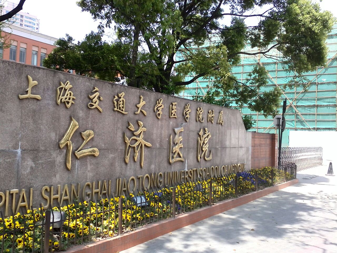 上海交通大学医学院附属仁济医院（上海仁济医院）
