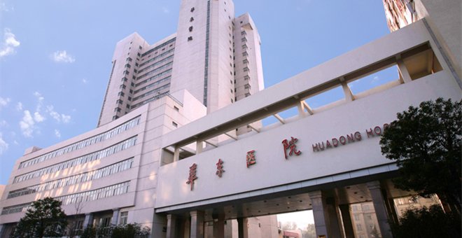 复旦大学附属华东医院（上海华东医院）