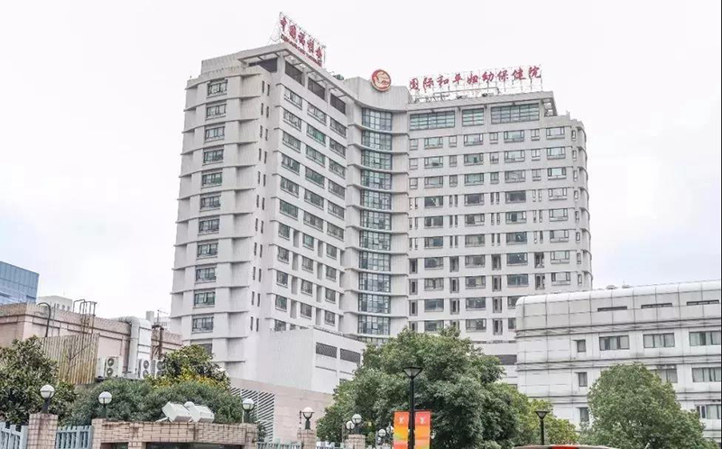 中国福利会国际和平妇幼保健院