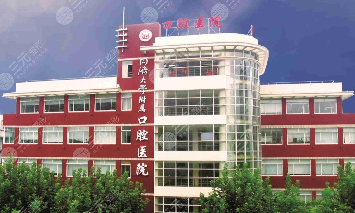 同济大学附属口腔医院（同济口腔医院）