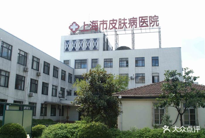 上海市皮肤病性病医院