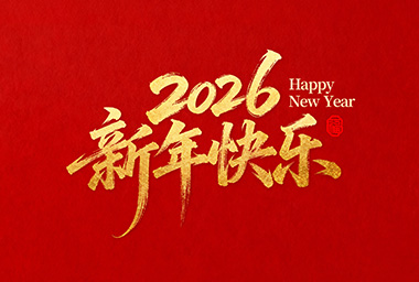 中诚科技有限公司恭祝全国人民2026年新年快乐！