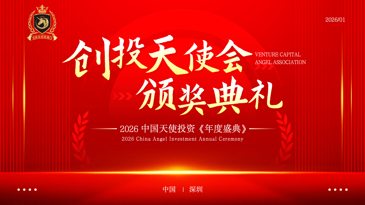 2026 中国天使投资《年度盛典》