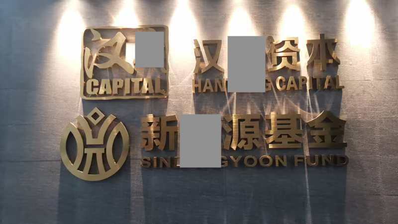 深圳汉*资产管理有限公司