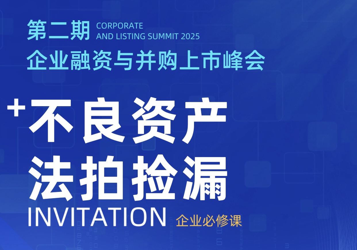 企业融资与并购上市峰会