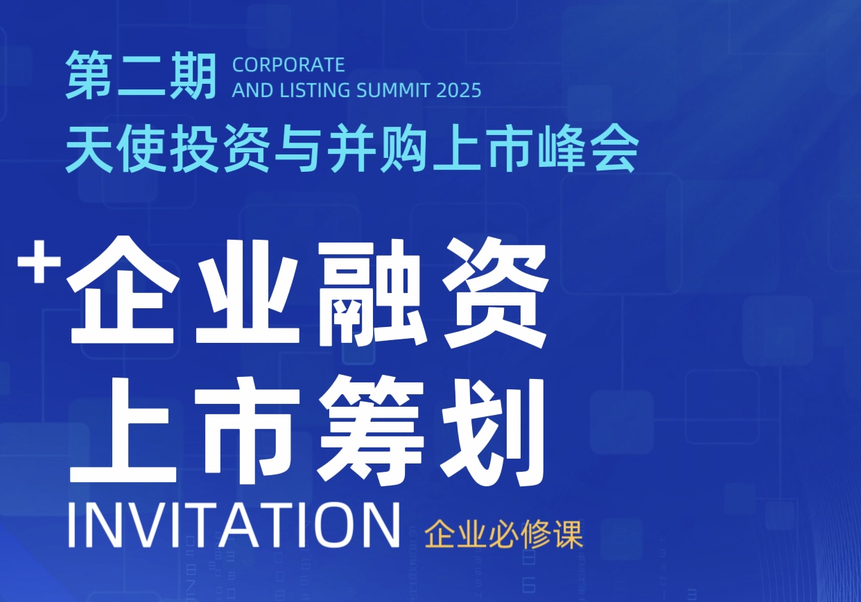 第二期·天使投资与并购上市峰会