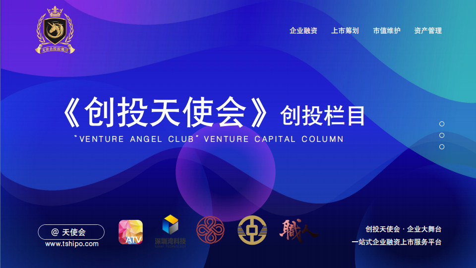 《创投天使会》创投栏目