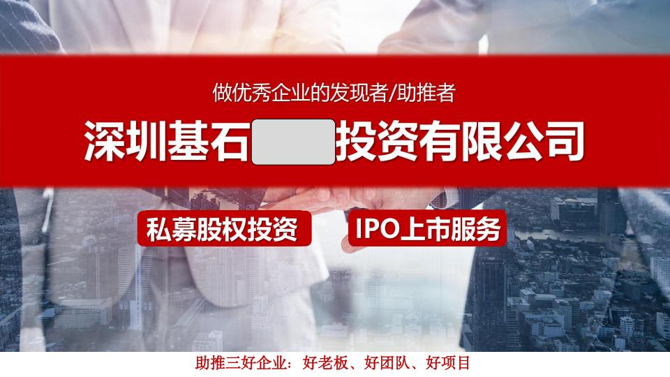 深圳基石**投资有限公司