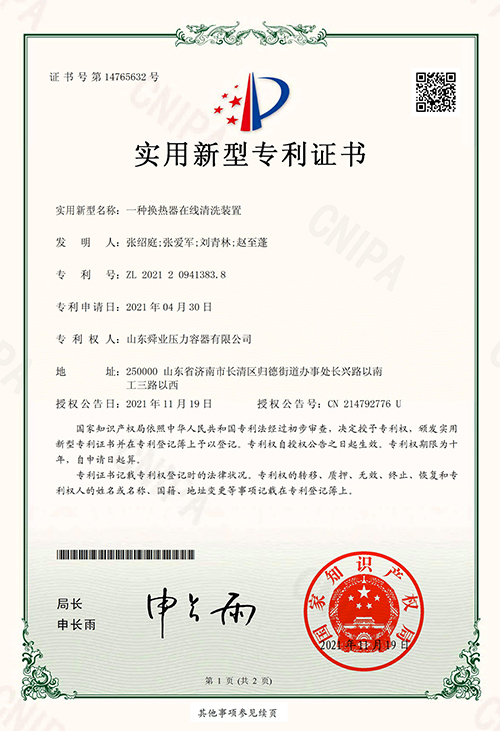 换热器在线清洗装置专利证书