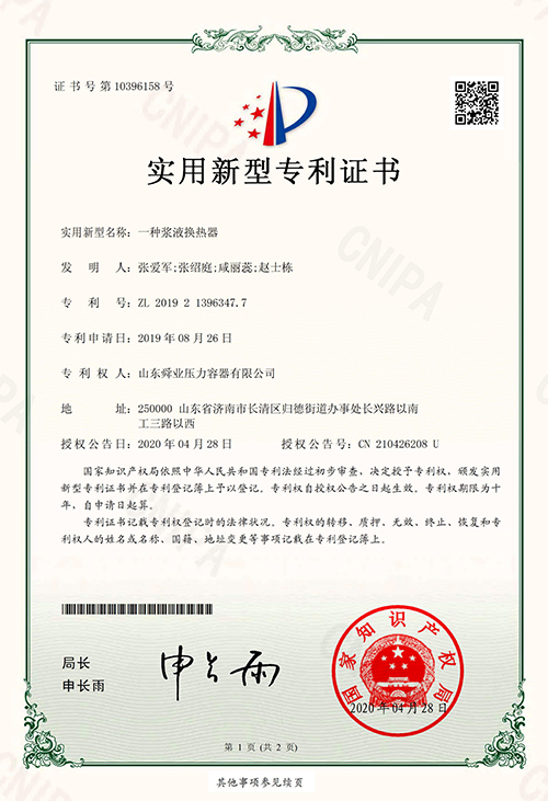 浆液换热器专利证书
