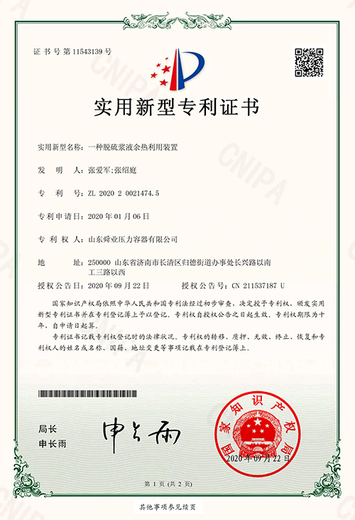 脱硫浆液余热利用装置专利证书