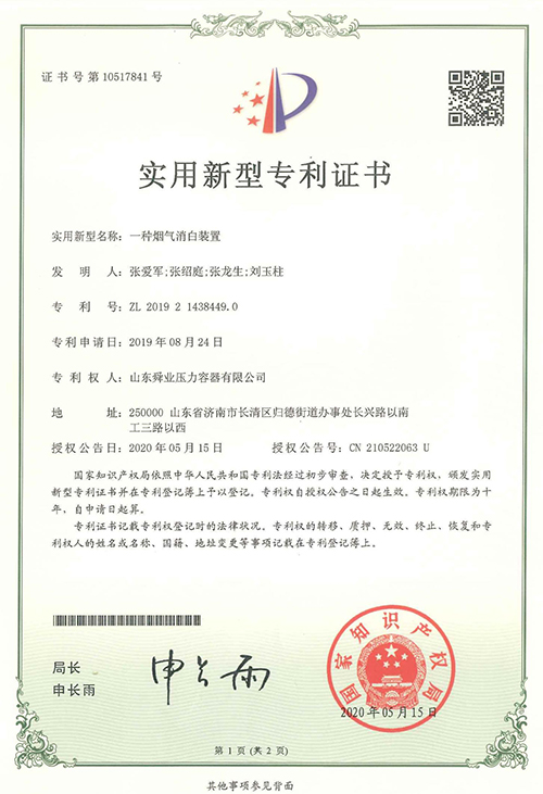 烟气消白装置专利证书