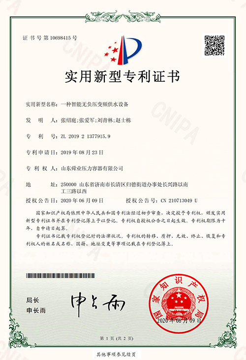 智能无负压变频供水设备专利证书