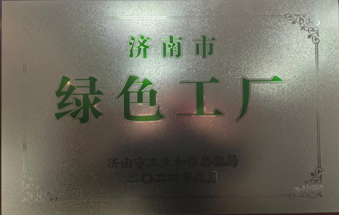 济南市绿色工厂