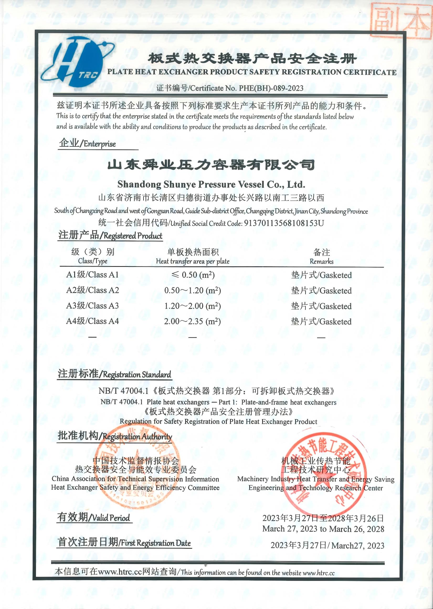 A1-A4级板式热交换器产品安全注册许可证书