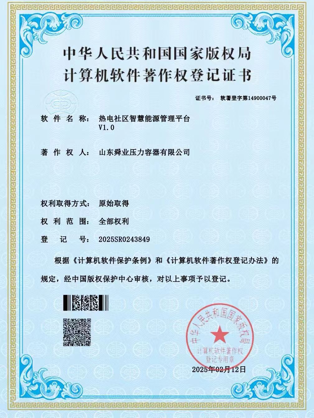 热电社区智慧能源管理平台软件注册权证书