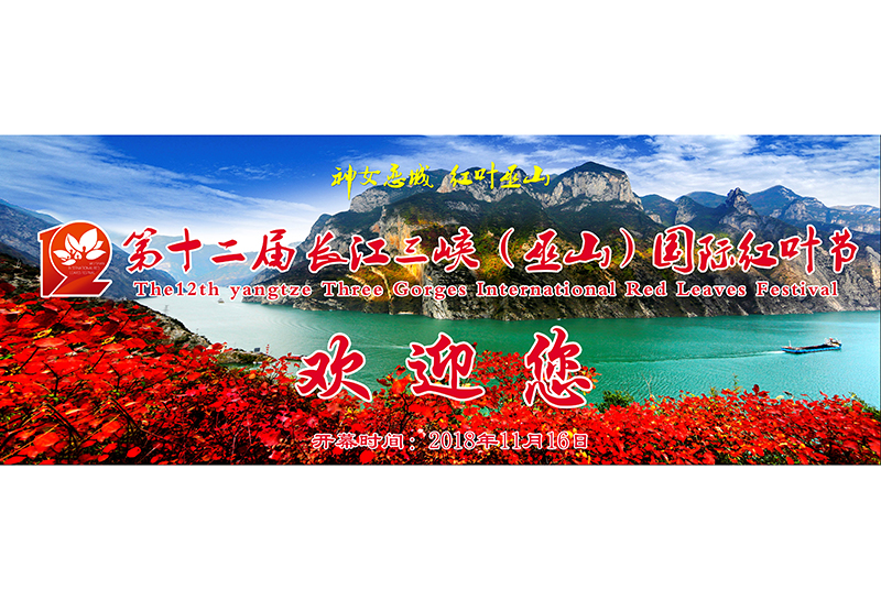 长江三峡（巫山）国际红叶节