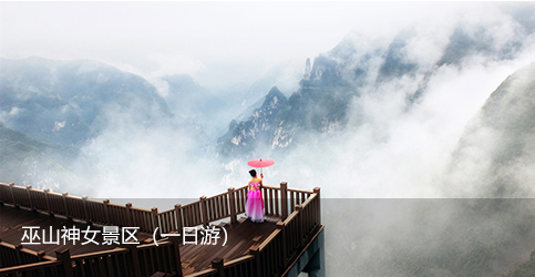 巫山神女景区两日游巫山旅游