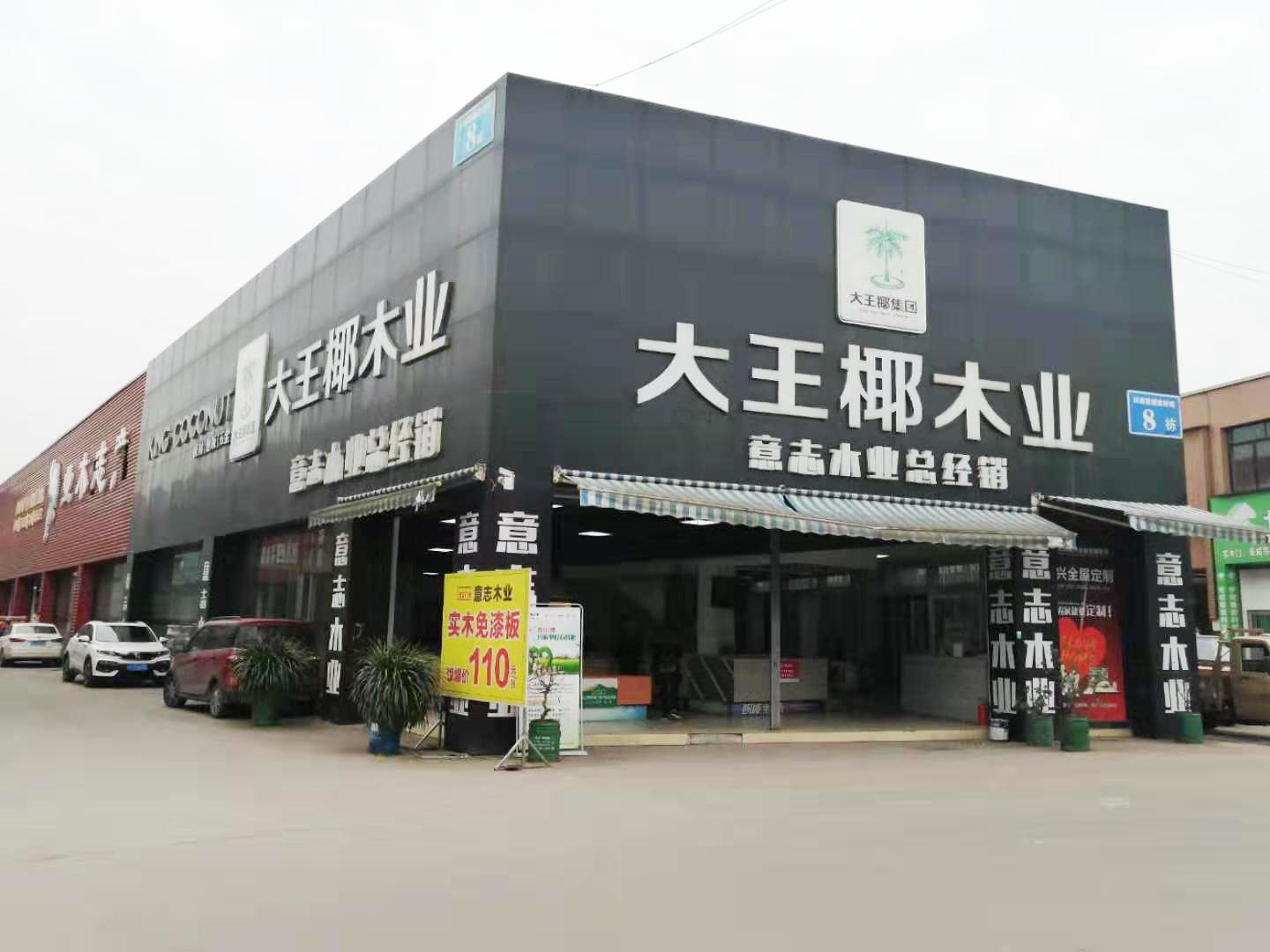 大王椰木业