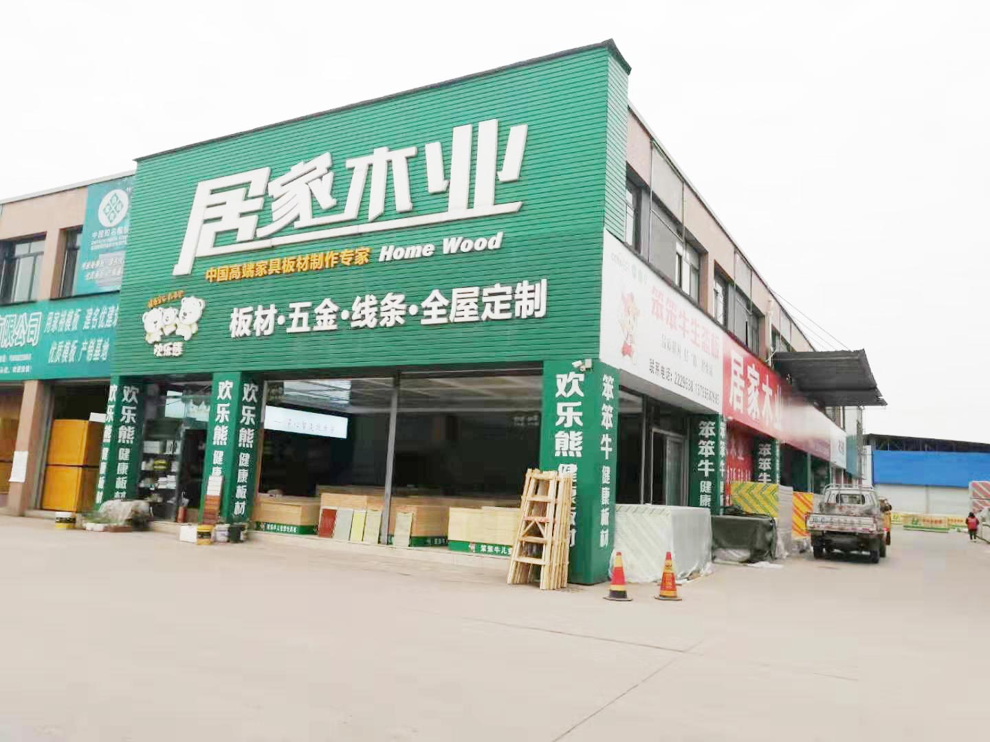 居家木业