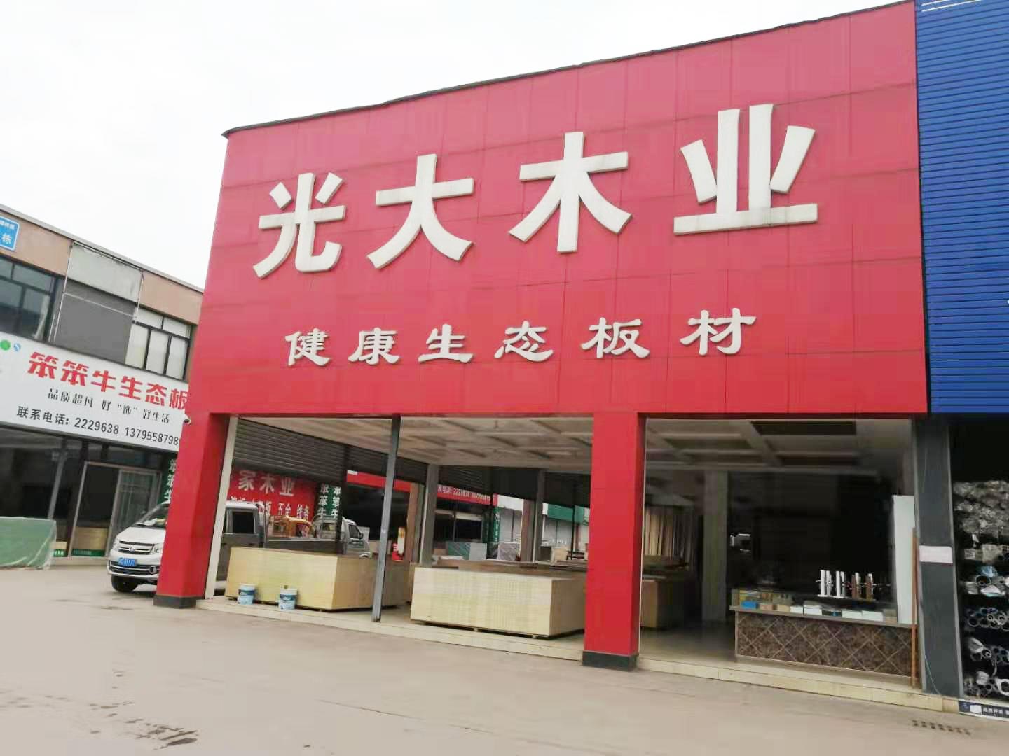 光大木业