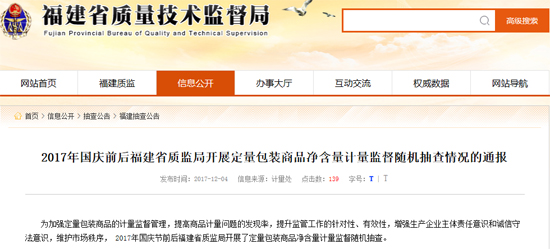 福建省质监局抽查：名味食品定量包装商品净含量合格