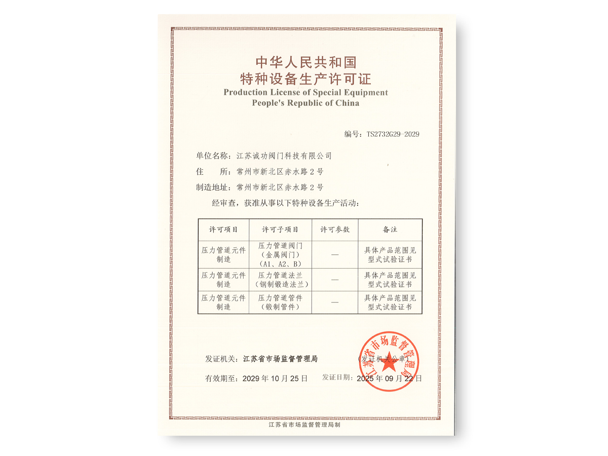 TS特种设备生产许可证（包含法兰管件）