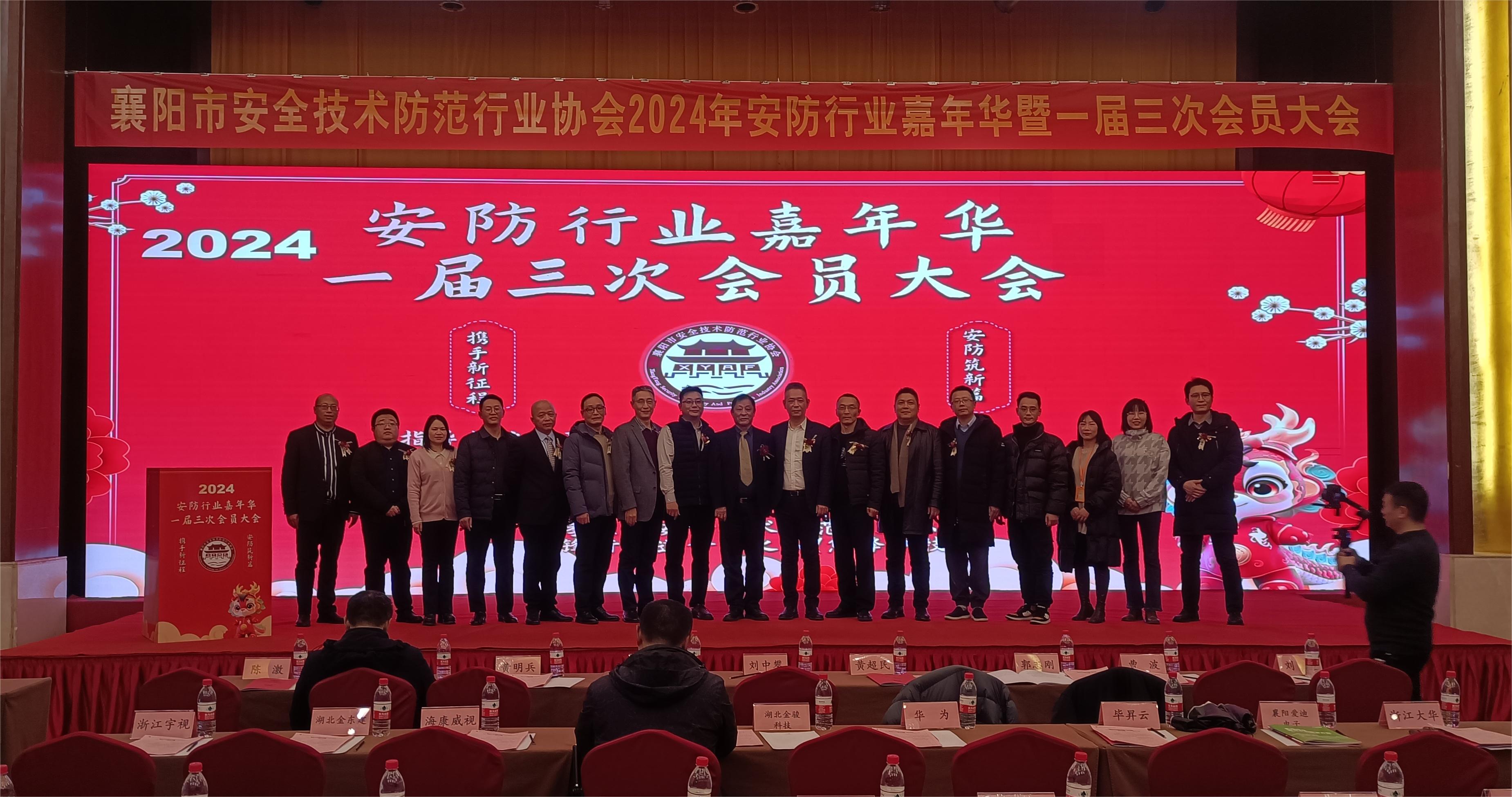 祝贺襄阳市安防技术防范行业协会2024年安防行业嘉年华暨一届三次会员大会圆满举办