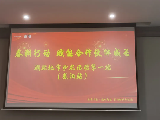 诺电2026“春耕行动”湖北地市沙龙首站（襄阳站）圆满落幕