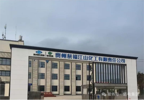 再添佳绩！诺电高可靠基础设施方案成功应用于瓮福江山化工项目