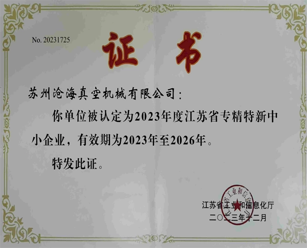 荣誉：江苏省专精特新中小企业