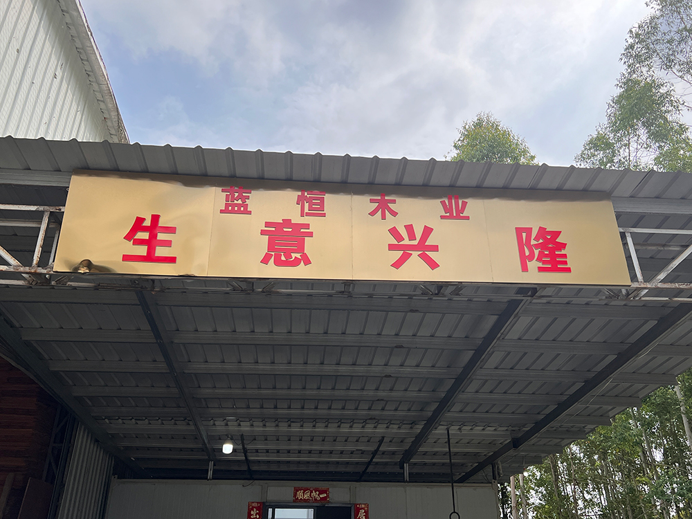 蓝恒木业 - 生意兴隆