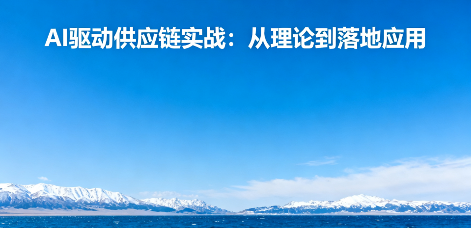 AI驱动供应链实战：从理论到落地应用