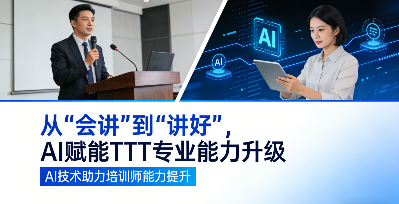 【优质课程】从“会讲”到“讲好”，AI赋能TTT专业能力升级