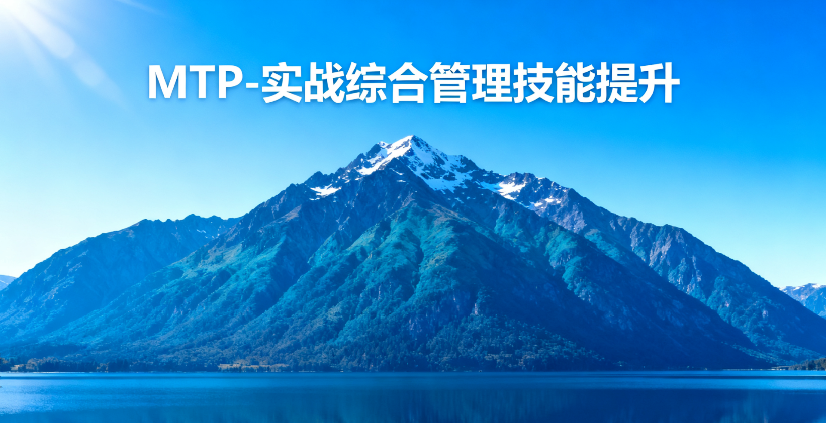 MTP-实战综合管理技能提升