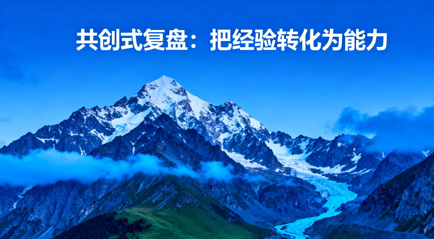 共创式复盘：把经验转化为能力