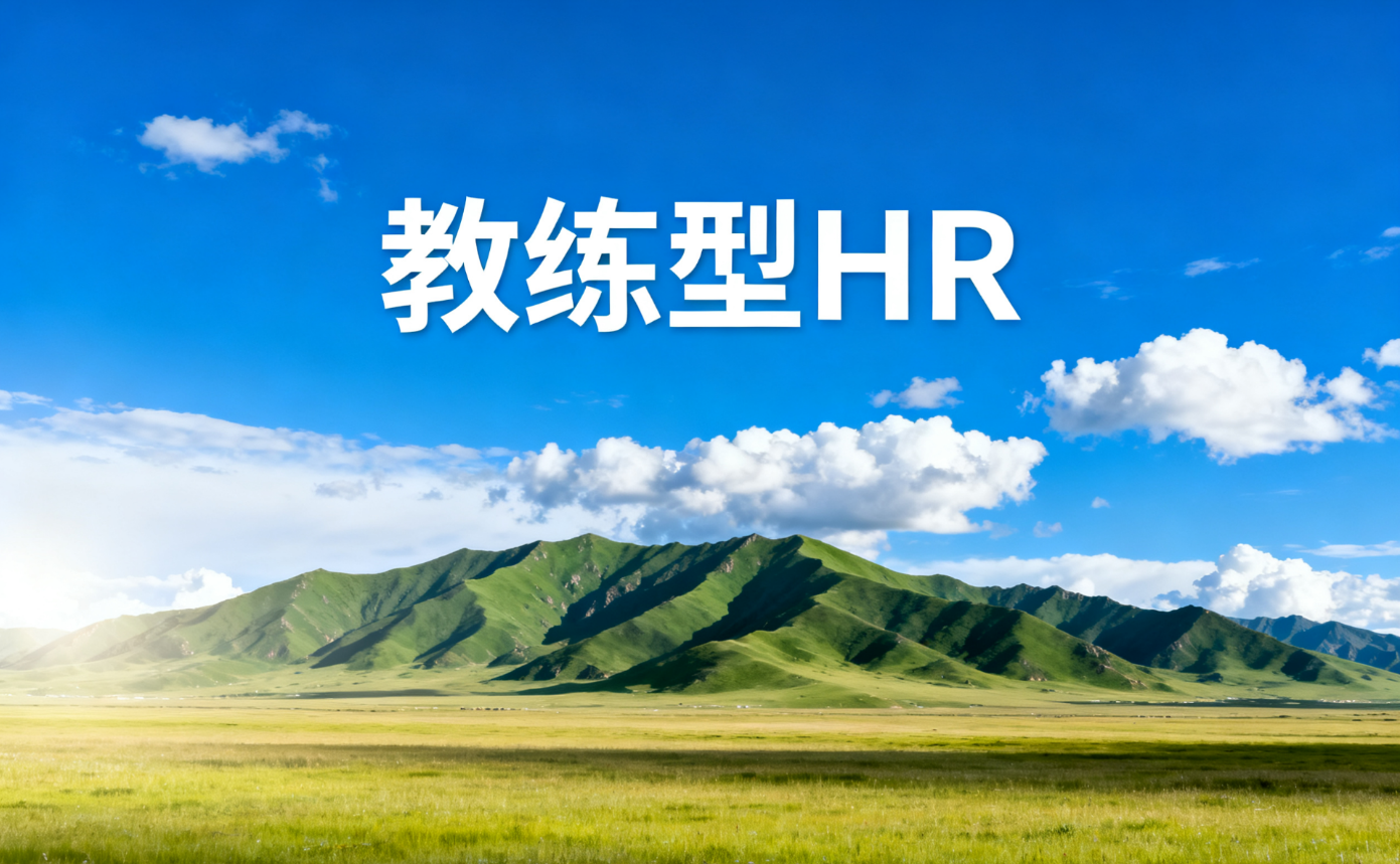 教练型HR