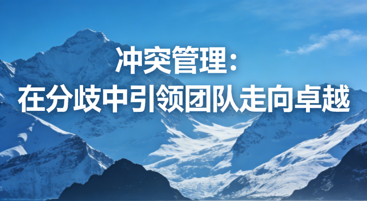 冲突管理:在分歧中引领团队走向卓越