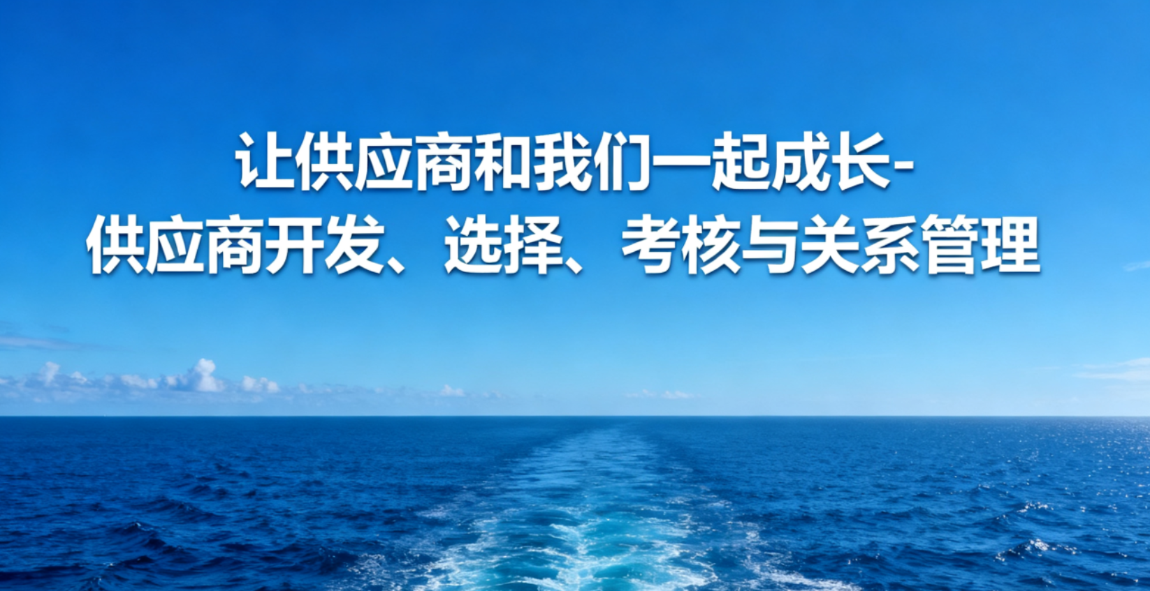让供应商和我们一起成长 供应商开发、选择、考核与关系管理