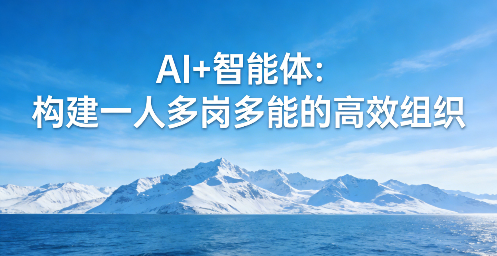AI+智能体:构建一人多岗多能的高效组织